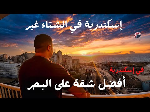 أفضل شقة في إسكندرية على البحر كقيمة مقابل سعر .. حرفياً في حضن البحر 2026