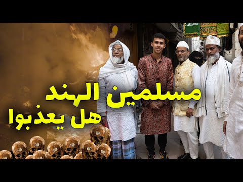 مسلمين الهند في مدينة الهندوس المقدسة و حرق الموتى .. هل يعزبوا انصدمت؟ 2026