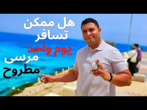 هل ممكن تسافر مرسى مطروح يوم واحد بس وتوصل نايم ومرتاح وبكام وتعمل إيه هناك لو مافيش غير الويك إند؟ 2026