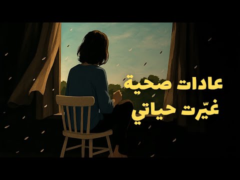 “عادات صحية غيّرت حياتي للأفضل” 2026