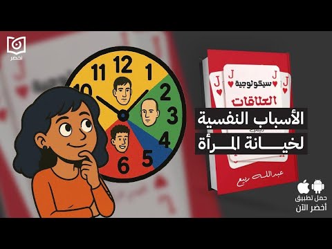 السر وراء تعدد علاقات المرأة😱 كتاب: سيكولوجية العلاقات المتعددة #أخضر 2026