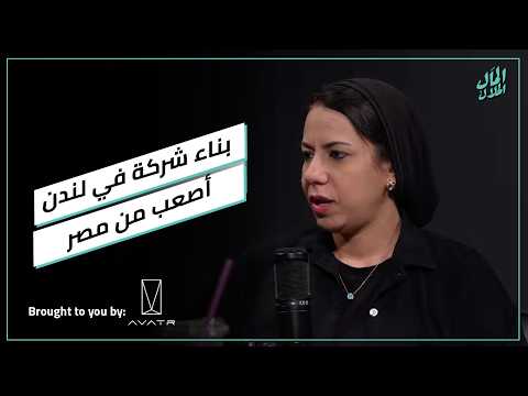 هل بناء شركة في لندن أصعب من مصر؟.. مي مدحت تجيب 2026