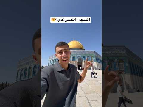 المسجد الاقصى الحقيقي🤯🇵🇸😍 #اكسبلور #مصر #فلسطين #القدس 2026