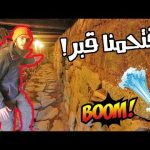 اقتحمنا مقبرة قديمة في آيسلندا 2026
