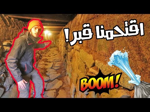 اقتحمنا مقبرة قديمة في آيسلندا 2026