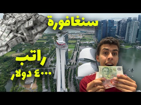 سنغافورة واحدة من أغلى دول العالم .. واحد من كل عشر اشخاص في هذة الدولة مليونير 2026
