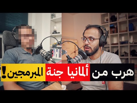 بودكاست مع محمد أبو سريع : لماذا هرب هذا المبرمج من ألمانيا؟ 2026