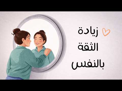 لماذا لا تثق بنفسك؟ وكيف تبدأ من الصفر 2026