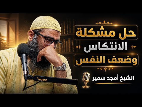 السبب اللي مخلي إرادتك ضعيفة وبتضيع عنك التوفيق 2026
