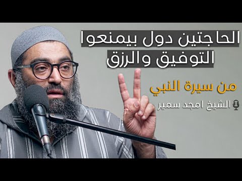 اهم درس ممكن هتسمعوا عن التوفيق في حياتك 2026