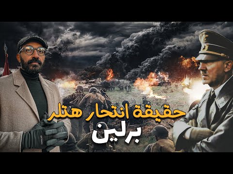 الوقوف علي قبر هتلر !! وقصة أصعب جدار في العالم 2026