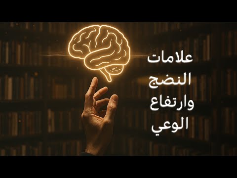 أهم علامات النضج وارتفاع الوعي عند الأشخاص 2026