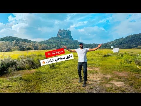 ازاي تسافر سريلانكا 🇱🇰 وتعمل ايه هناك ( دليل سياحي شامل) 2026