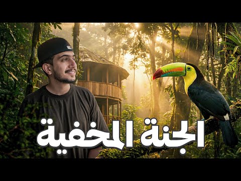 رحلة الى غابات السحاب في الاكوادور ! – Ecuador 🇪🇨 2026
