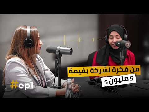 Podcast #1 / $ من فكرة لشركة بقيمة 5 مليون 2026