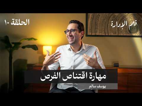 مهارة اقتناص الفرص – يوسف سالم – في حلقة 10 # من قلم الإدارة 2026