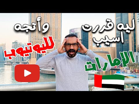 خروج نهائي من الإمارات – و بداية جديدة علي اليوتيوب 2026