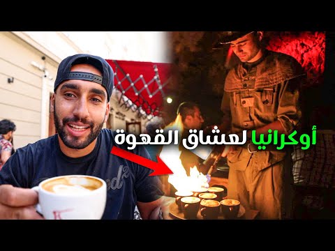 أوكرانيا لعشاق القهوة و يبيعون القهوة بالنار 2026