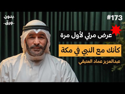 كيف كانت مكة قبل 1400 سنة؟ 2026