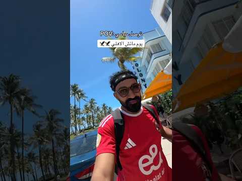 مين سهران مستني ماتش الاهلي وانتر ميامي؟؟ 2026