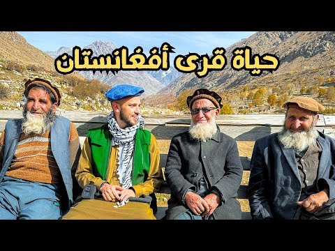 ٣ أيام في أرياف أفغانستان النائية 🇦🇫 2026