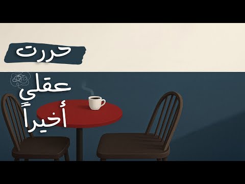 كيف وقفت دوامة التفكير اللي كانت تستهلكني؟ 2026