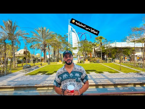 هم الإمارتين فين؟! تعالوا شوفوا دبي معايا بعين مختلفه ❤️🇦🇪 2026