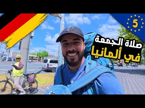 صليت الجمعة في ألمانيا وزرت أغنى مدينة! 😳 2026