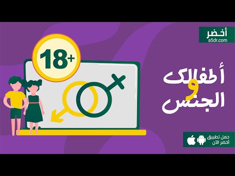 كتاب العيال كبرت التربية الجنسية للأبناء #أخضر 2026