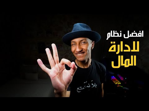 افضل نظام لإدارة المال – كفيل بتغيير حياتك – دوباميكافين 2026