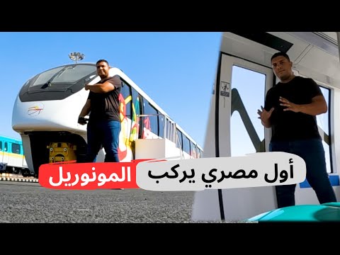 ركبت المونوريل ونزلت تحته أشوف بيشتغل إزاي وسوقت قطر وسفينة ضخمة لأول مره في حياتي VR 2026