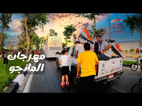 مهرجان المانجو من الإسماعيلية الفيديو الكامل عن مدينة الإسماعيلية والمهرجان غداً بإذن الله 2026