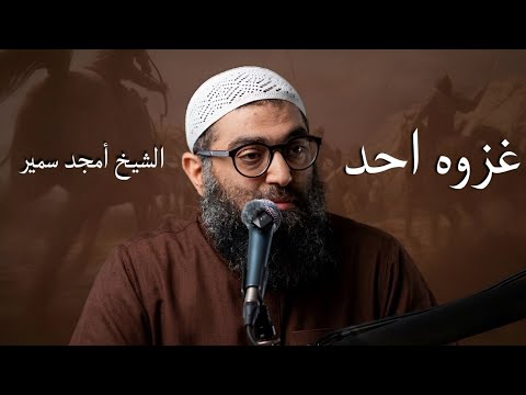 تفاصيل لاول مره تسمعها عن غزوه احد 2026