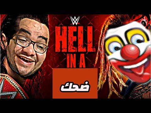 Hell In a Cell .. الضحك في الزنزانة 2026