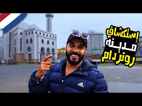 مدينة هولندية تدمرت بالكامل بسبب ألمانيا 2026