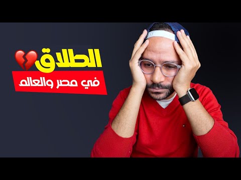 الطلاق في مصر والعالم – حلقة عيد الحب 💔 2026