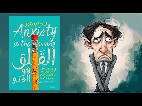 أعد السيطرة على عقلك ملخص كتاب : القلق هو العدو 2026