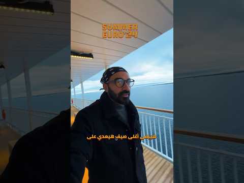 ده أغلي صيف في اوروبا ٢٠٢٤ !! ليه !!؟ 2026