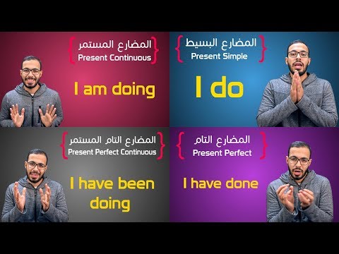 شرح كل أزمنة المضارع في الانجليزي All Present Tenses. 2026