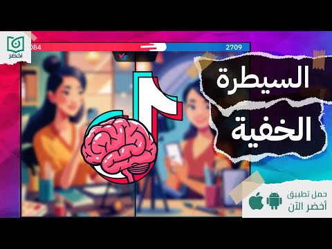 عن متلازمة تيك توك #أخضر 2026