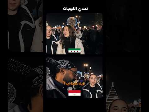 من دمشق تحدى اللهجات بين المصرى و السورى🇪🇬💚 2026