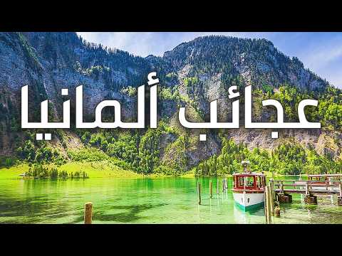 مملكة الجمال.. ألمانيا – جولة في أكثر الأماكن سحرًا ودهشة 2026