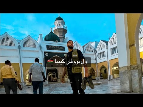 اول يوم في مدينة نايروبي عاصمه كينيا 🇰🇪 2026