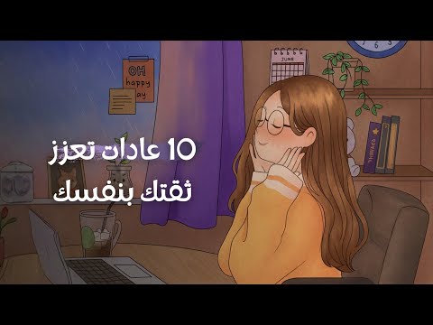 10 عادات يومية بسيطة ستضاعف ثقتك بنفسك بسرعة 2026