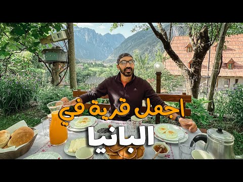 اجمل قرية في شمال البانيا !! 2026