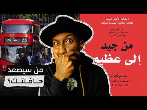 السر وراء بناء شركات عظيمة ـ من جيد إلى عظيم – الجزء الثالث – دوباميكافين 2026