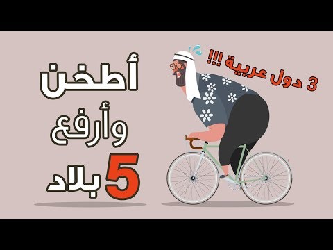 اتخن 5 بلاد وارفع 5 في العالم (3 بلاد عربية) 2026