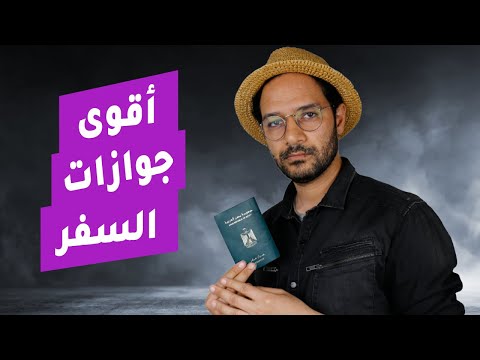 اقوى 5 جوازات سفر في العالم 2026