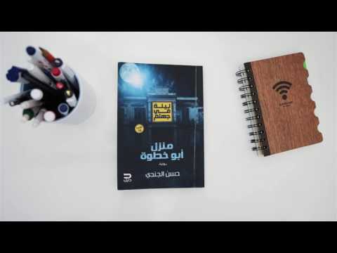 مراجعة رواية ( ليله في جهنم – منزل ابو خطوه ) لحسن الجندي 2026