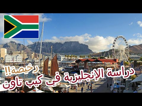 دراسة الانجليزية في كيب تاون 2026